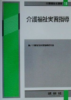 介護福祉実習指導 4訂版 介護福祉士選書18