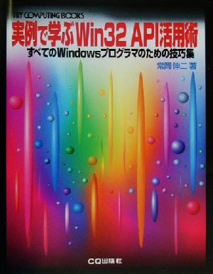 実例で学ぶWin32 API活用術 すべてのWindowsプログラマのための技巧集 TRY COMPUTING BOOKS