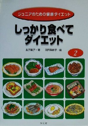 しっかり食べてダイエット ジュニアのための健康ダイエット2