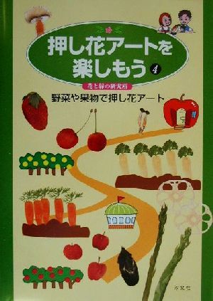 押し花アートを楽しもう(4) 野菜や果物で押し花アート