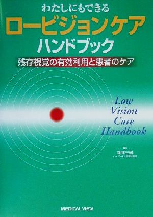 わたしにもできるロービジョンケアハンドブック 残存視覚の有効利用と患者のケア