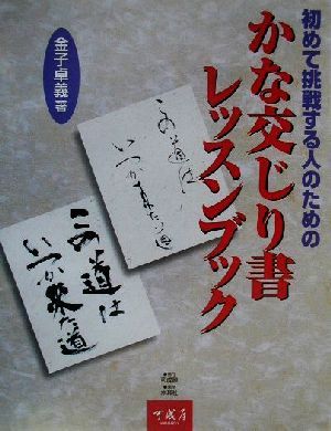 初めて挑戦する人のためのかな交じり書レッスンブック