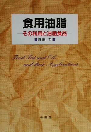 食用油脂 その利用と油脂食品