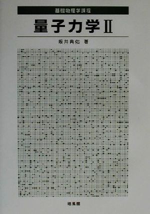 量子力学(2) 基礎物理学過程 基礎物理学課程