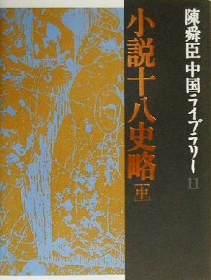 陳舜臣中国ライブラリー(11)小説十八史略 中