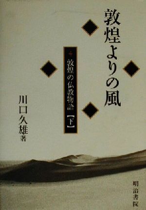 敦煌よりの風(4) 敦煌の仏教物語 敦煌よりの風4