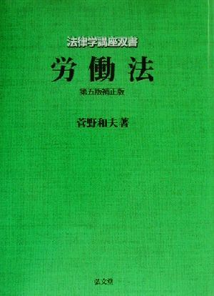 労働法 法律学講座双書