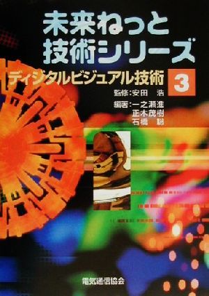 ディジタルビジュアル技術 未来ねっと技術シリーズ3