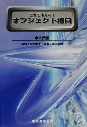 これで使える！オブジェクト指向 入門編