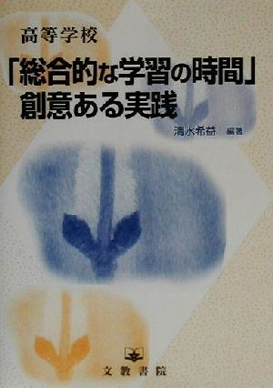 高等学校「総合的な学習の時間」創意ある実践