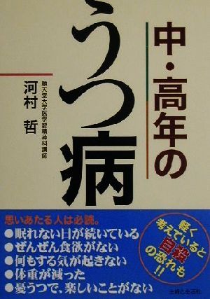 中・高年のうつ病