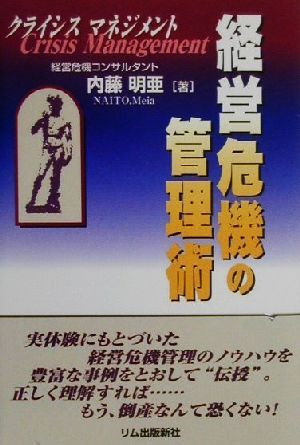 経営危機の管理術クライシスマネジメント