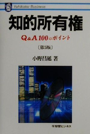 知的所有権Q&A100のポイント有斐閣ビジネス68