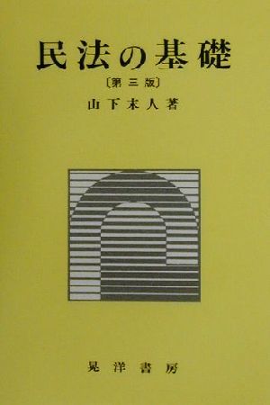 民法の基礎 第3版