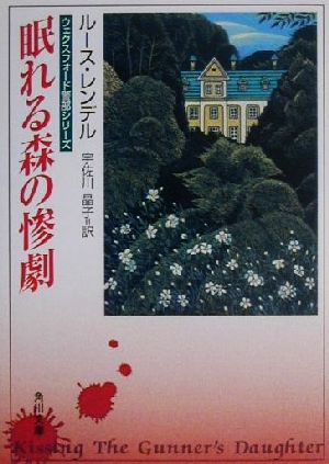 眠れる森の惨劇ウェクスフォード警部シリーズ角川文庫