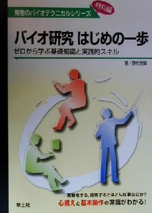 バイオ研究はじめの一歩 ゼロから学ぶ基礎知識と実践的スキル 無敵のバイオテクニカルシリーズ特別編特別編