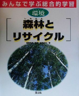 みんなで学ぶ総合的学習(4) 環境 森林とリサイクル