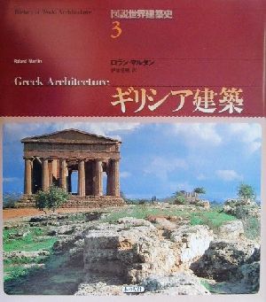 ギリシア建築 図説世界建築史3