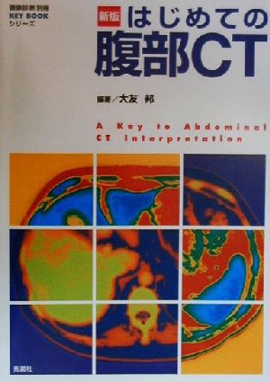 はじめての腹部CT 画像診断別冊KEYBOOKシリーズ