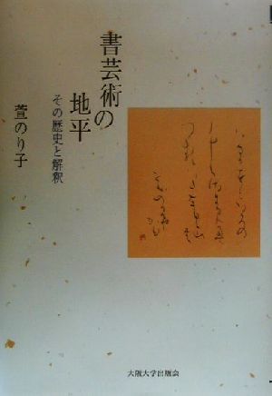 書芸術の地平 その歴史と解釈