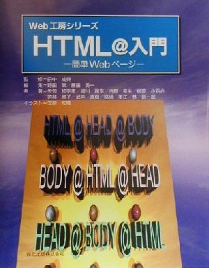 HTML@入門 簡単Webページ Web工房シリーズ