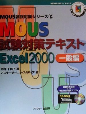 MOUS試験対策テキストExcel2000 一般編 MOUS試験対策シリーズ2