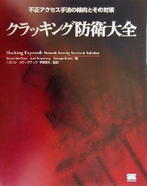 クラッキング防衛大全 不正アクセス手法の傾向とその対策