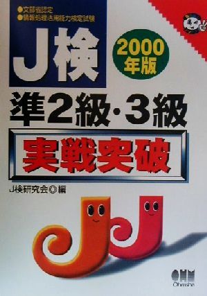 J検準2級・3級実戦突破(2000年版) なるほどナットク！