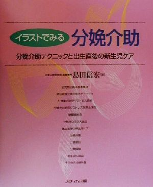 イラストでみる分娩介助 分娩介助テクニックと出生直後の新生児ケア