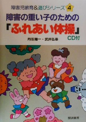 障害の重い子のための「ふれあい体操」 障害児教育&遊びシリーズ4