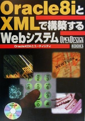 Oracle8iとXMLで構築するWebシステム OracleXDKとユーティリティ OpenDesign BOOKS