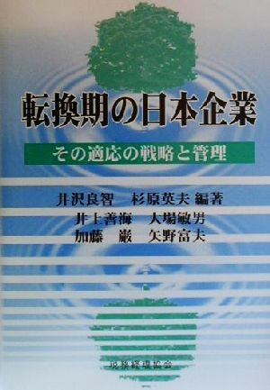 転換期の日本企業その適応の戦略と管理