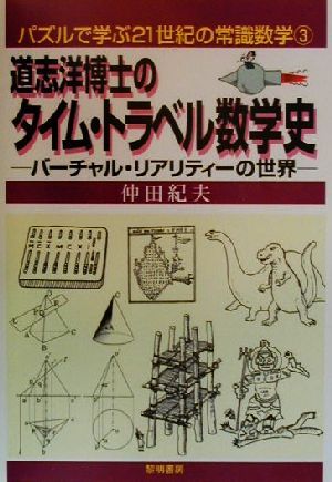 道志洋博士のタイム・トラベル数学史 バーチャル・リアリティーの世界 パズルで学ぶ21世紀の常識数学3