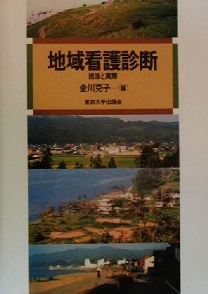 地域看護診断 技法と実際