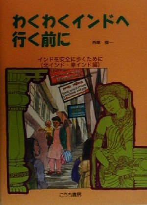 わくわくインドへ行く前に(北インド・東インド編) インドを安全に歩くために