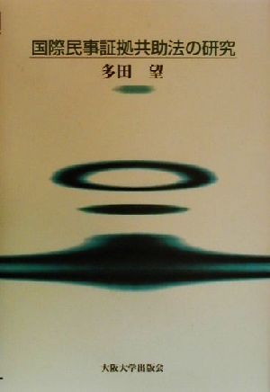 国際民事証拠共助法の研究