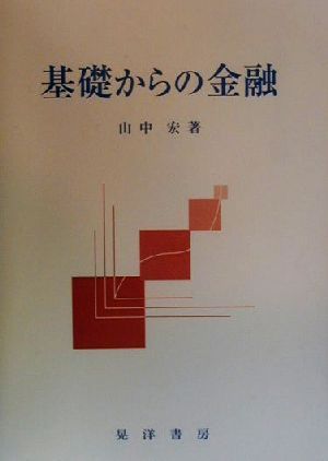 基礎からの金融