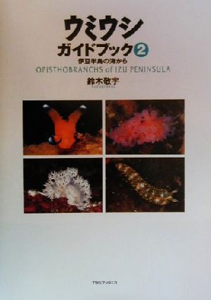 ウミウシガイドブック(2) 伊豆半島の海から