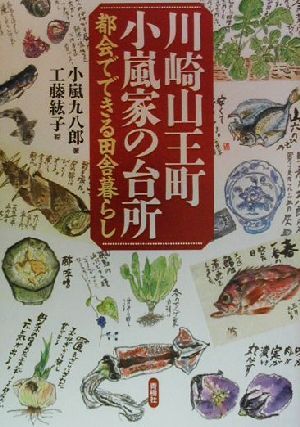 川崎山王町 小嵐家の台所 都会でできる田舎暮らし