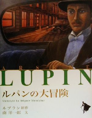 ルパンの大冒険 シリーズ怪盗ルパン第19巻