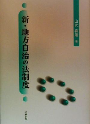 新・地方自治の法制度