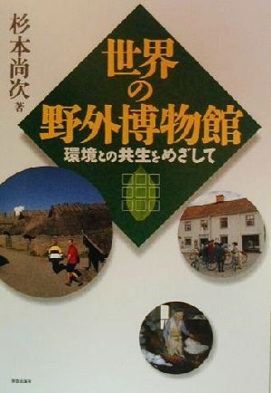 世界の野外博物館 環境との共生をめざして