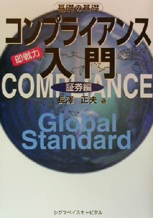 即戦力コンプライアンス入門 証券編 証券編 即戦力 基礎の基礎