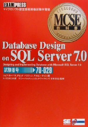 Database Design on SQL Server 7.0 MCSE教科書