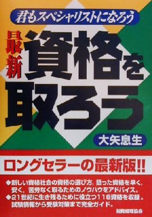 最新 資格を取ろう 君もスペシャリストになろう