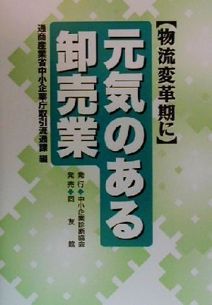 物流変革期に元気のある卸売業