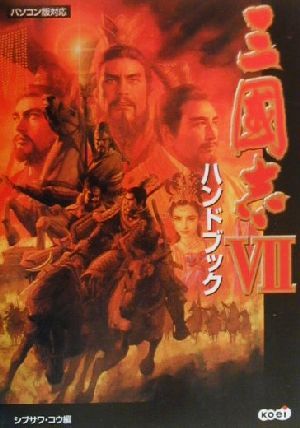 三国志7 ハンドブック シブサワ・コウシリーズ