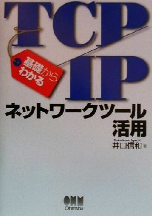 基礎からわかるTCP/IP ネットワークツール活用