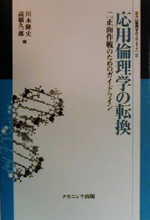 応用倫理学の転換 二正面作戦のためのガイドライン 叢書 倫理学のフロンティア2