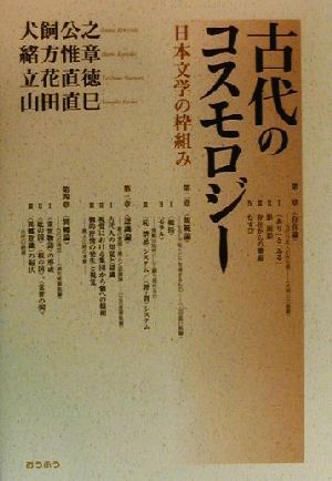 古代のコスモロジー 日本文学の枠組み